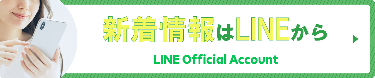 新着情報はLINEから